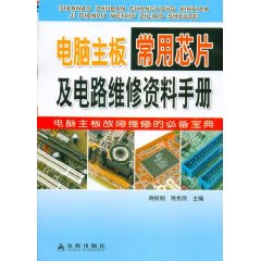 電腦主機板常用晶片及電路維修資料手冊