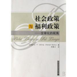 社會政策與福利政策：全球化的視角