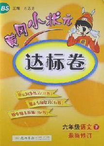 黃岡小狀元達標卷六年級語文下