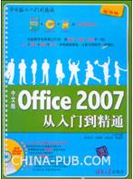 《中文版OFFICE 2007從入門到精通》