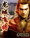 《龍城飛將》 《龍城飛將》