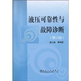 《液壓可靠性與故障診斷》