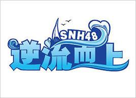 逆流而上[SNH48 Team NII第二台劇場公演]