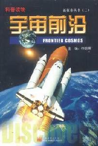 宇宙前沿