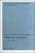 《中國銀行產業組織研究》