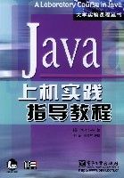 Java上機實踐指導教程