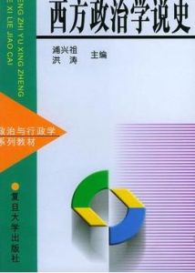 西方政治學說史