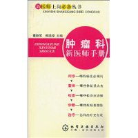 腫瘤科新醫師手冊