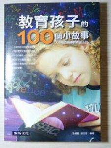 教育孩子的100 個小故事