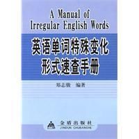 《英語單詞特殊變化形式速查手冊》