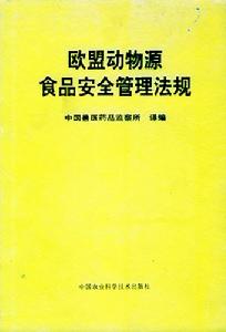 歐盟動物源食品安全管理法規