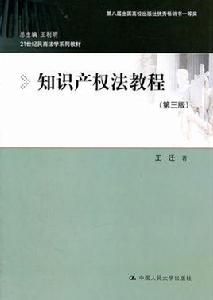 智慧財產權法教程[人民大學出版社出版圖書]