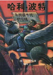 哈利·波特與阿茲卡班的囚徒[J.K.羅琳小說]