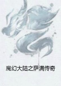 魔幻大陸之薩滿傳奇