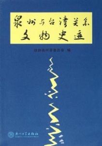 泉州與台灣關係文物史跡