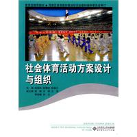 社會體育活動方案設計與組織