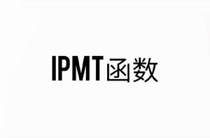 IPMT函式