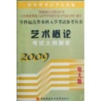 藝術概論考試大綱解析2009電大版