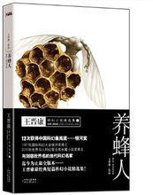 養蜂人[王晉康創作科幻小說]