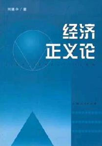 經濟正義論[上海人民出版社2004年出版圖書]