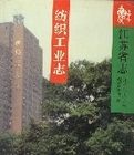 江蘇省志·紡織工業志 江蘇省志·紡織工業志
