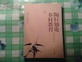 《陶行知教育文叢 陶行知論鄉村教育》