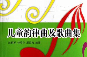 兒童韻律曲及歌曲集 兒童韻律曲及歌曲集