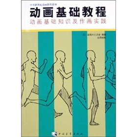 動畫基礎教程：動畫基礎知識及作畫實踐