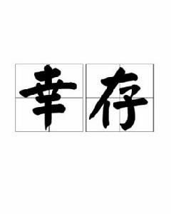 倖存[詞語]