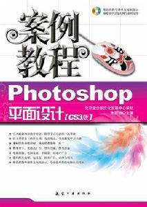 Photoshop平面設計案例教程[航空工業出版社2008年版圖書]