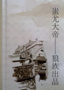 蚩尤大帝——狼族出品