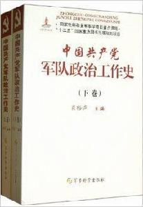 中國共產黨軍隊政治工作史