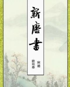 新唐書