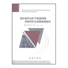 國外油氣與礦產資源利用風險評價與決策支持技術