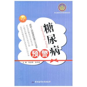 《糖尿病預警》