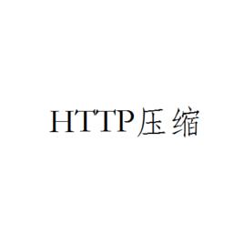 HTTP壓縮