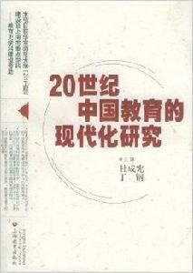 20世紀中國教育的現代化研究