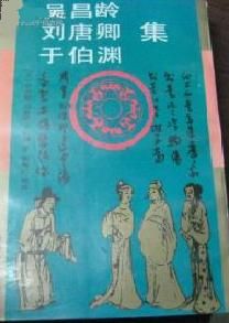 《吳昌齡劉唐卿於伯淵集》