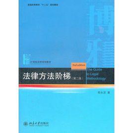 法律方法階梯（第二版）