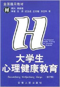 大學生心理健康教育[安徽人民出版社2001年版圖書]