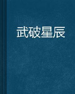 武破星辰[低調的白菜著作小說]