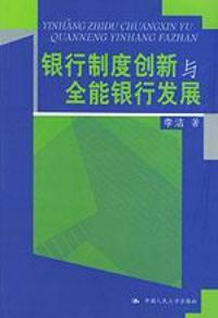 銀行制度創新與全能銀行發展