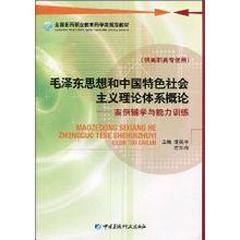 毛澤東思想和中國特色社會主義理論體系概論[中國醫藥科技出版社2010年版圖書]