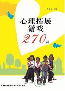 心理拓展遊戲270例