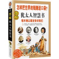 圖解猶太人智慧書