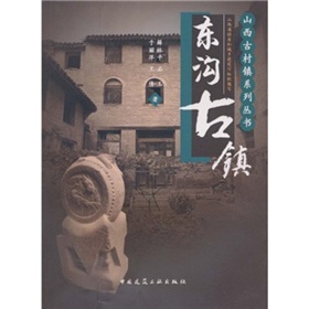 山西古村鎮系列叢書：東溝古鎮