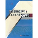 海南農墾改革中的土地法律問題研究