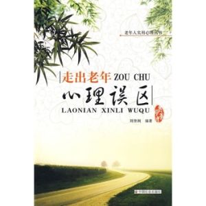 《走出老年心理誤區》