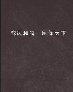 鸞鳳和鳴、凰傾天下