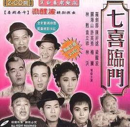 七喜臨門[1960年王天林執導電影]